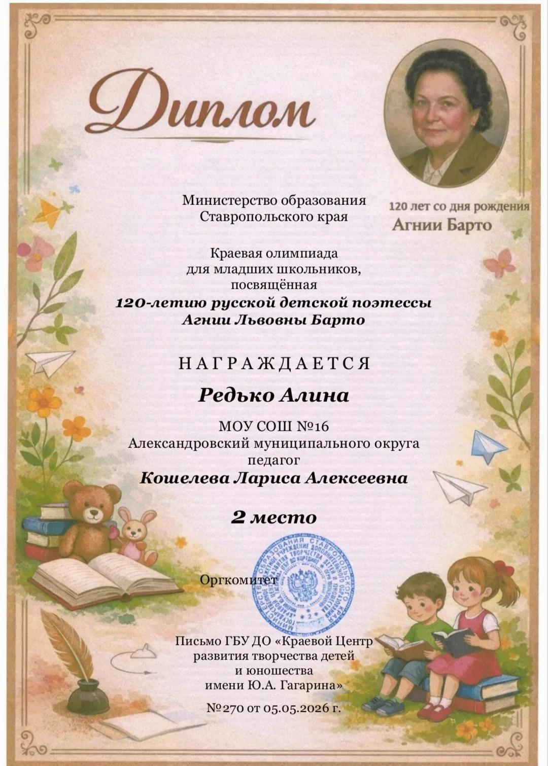 Гордость Ставрополья: второе место в честь юбилея Агнии Барто