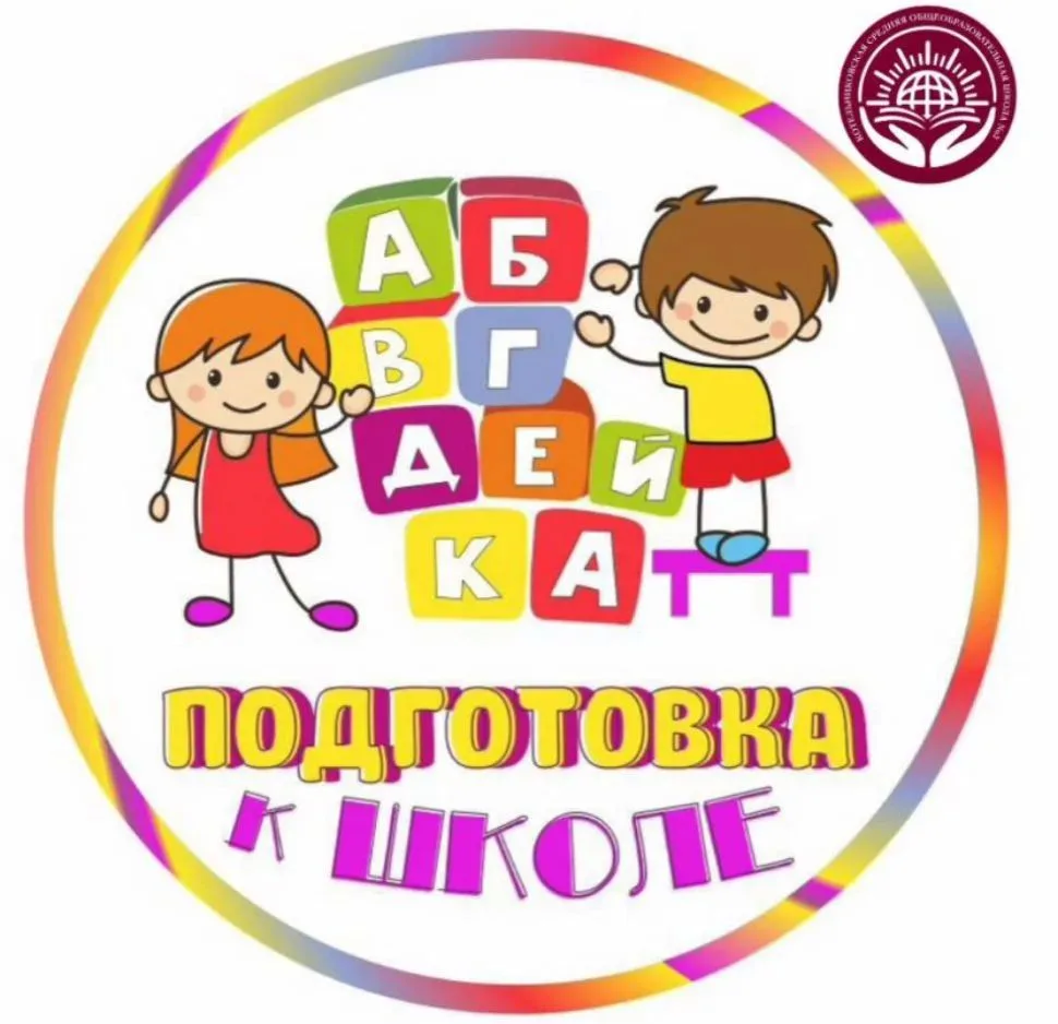 📝Мы приглашаем детей на занятия подготовки к школе!
