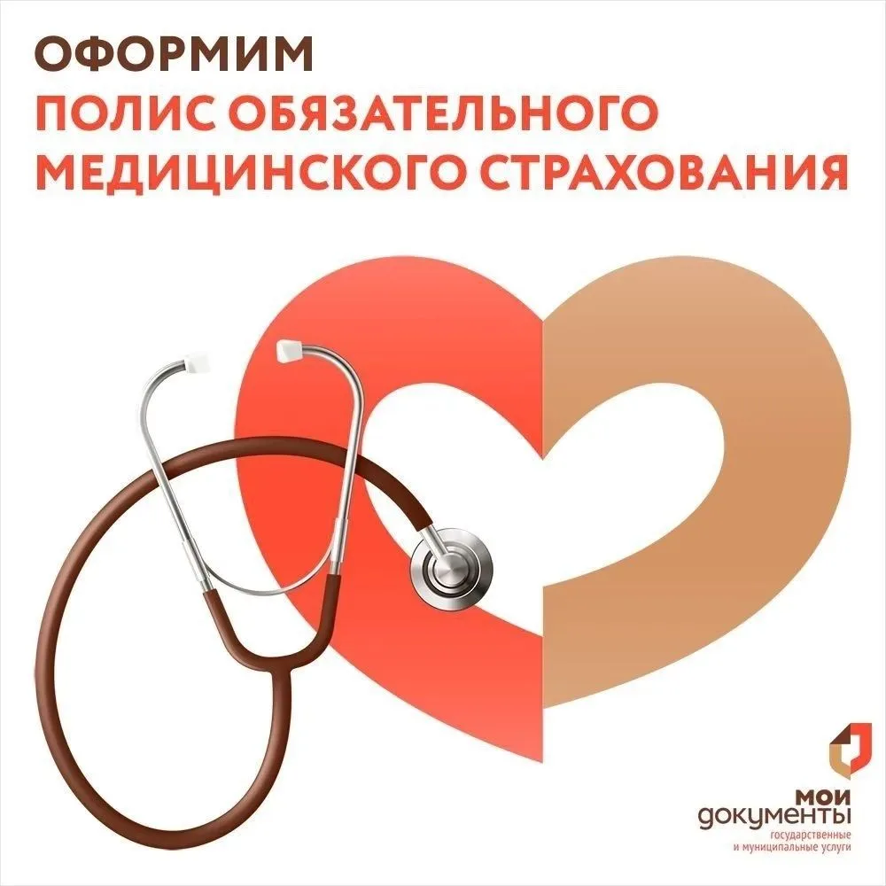 💢 Оформите полис ОМС в центрах "Мои документы"