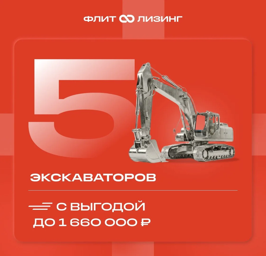 Экскаватор для нового проекта можно оформить уже сегодня