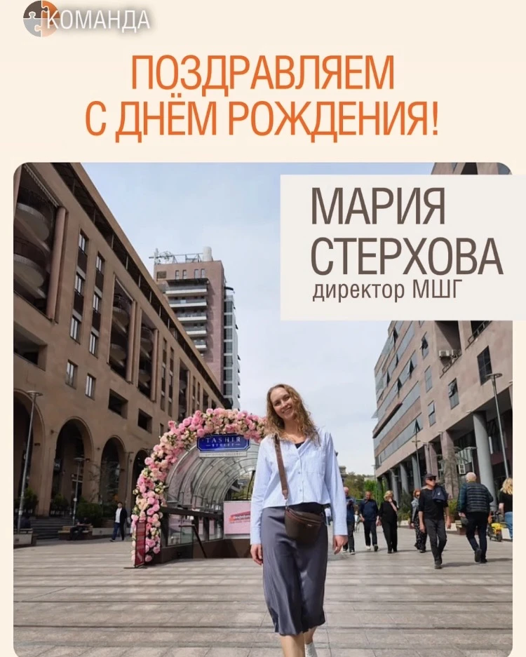 Поздравляем с Днём рождения Марию Стерхову - директора МШГ! 🎉