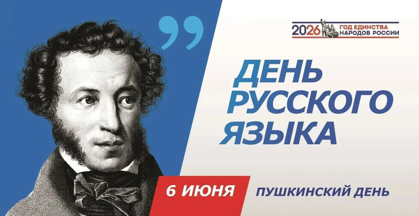 🇷🇺 Сегодня, 6 июня, в день рождения Александра Сергеевича Пушкина, мы отмечаем День р...