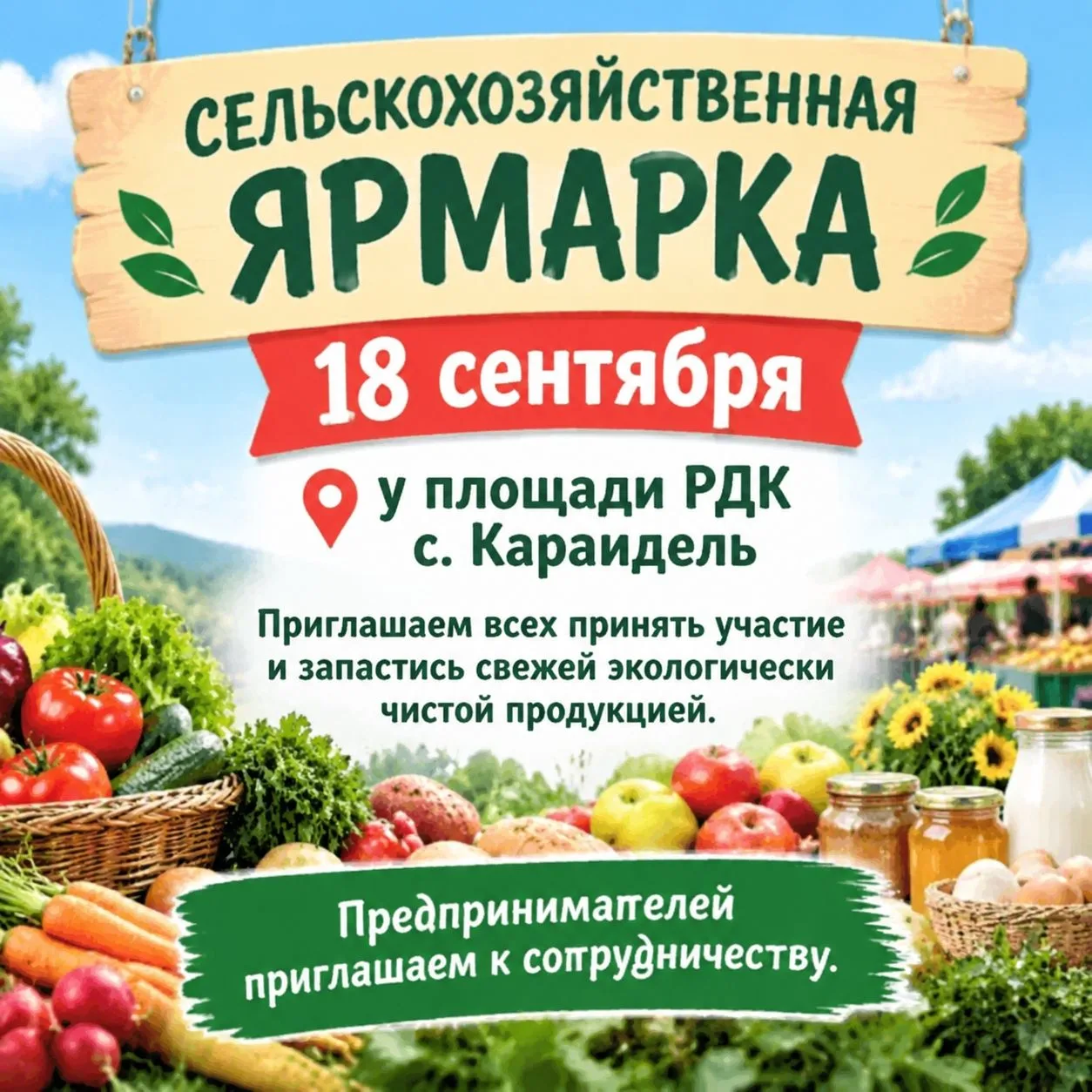 18 сентября с 10.00 часов в селе Караидель откроет свои двери сельскохозяйственная ярма...