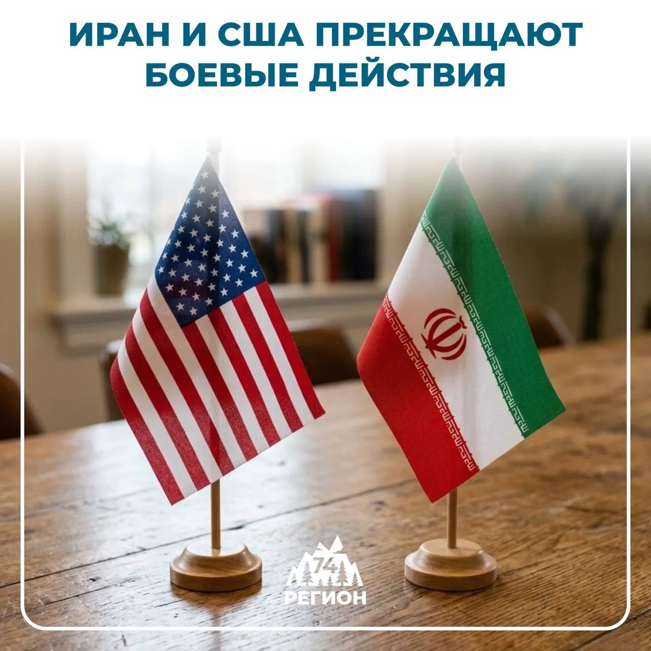 ⚡️Иран и США официально заключили мирное соглашение

О мире объявил премьер-министр Пакистана Шехбаз