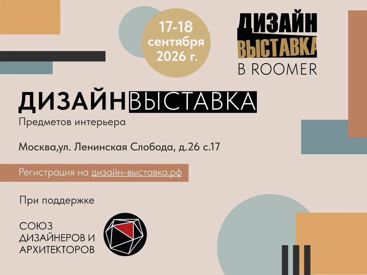 Мы стали инфопартнёрами ДизайнВыставки в ROOMER!