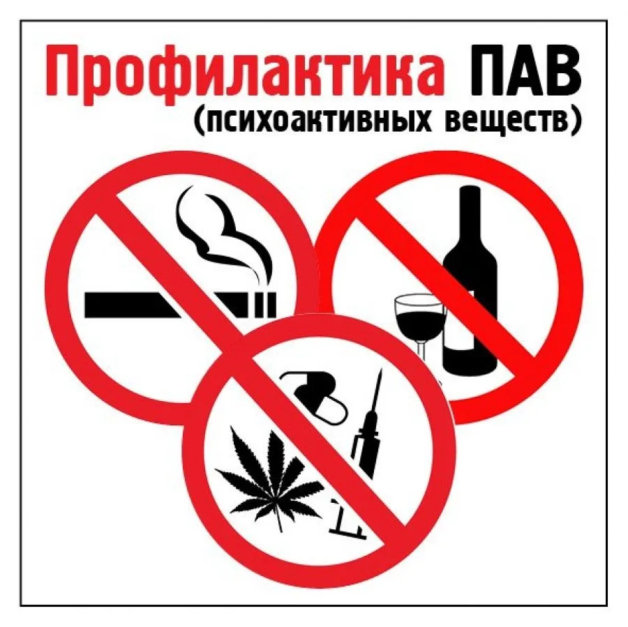 Психоактивные вещества (ПАВ) — это не просто «способ расслабиться» или «эксперимент ради интереса». 