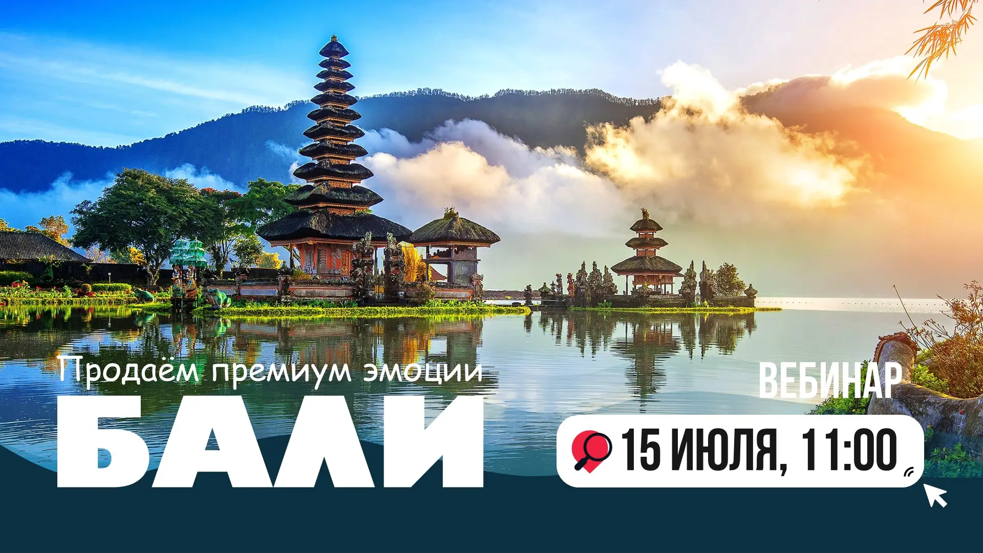 🌺 Приглашаем на вебинар по Бали!