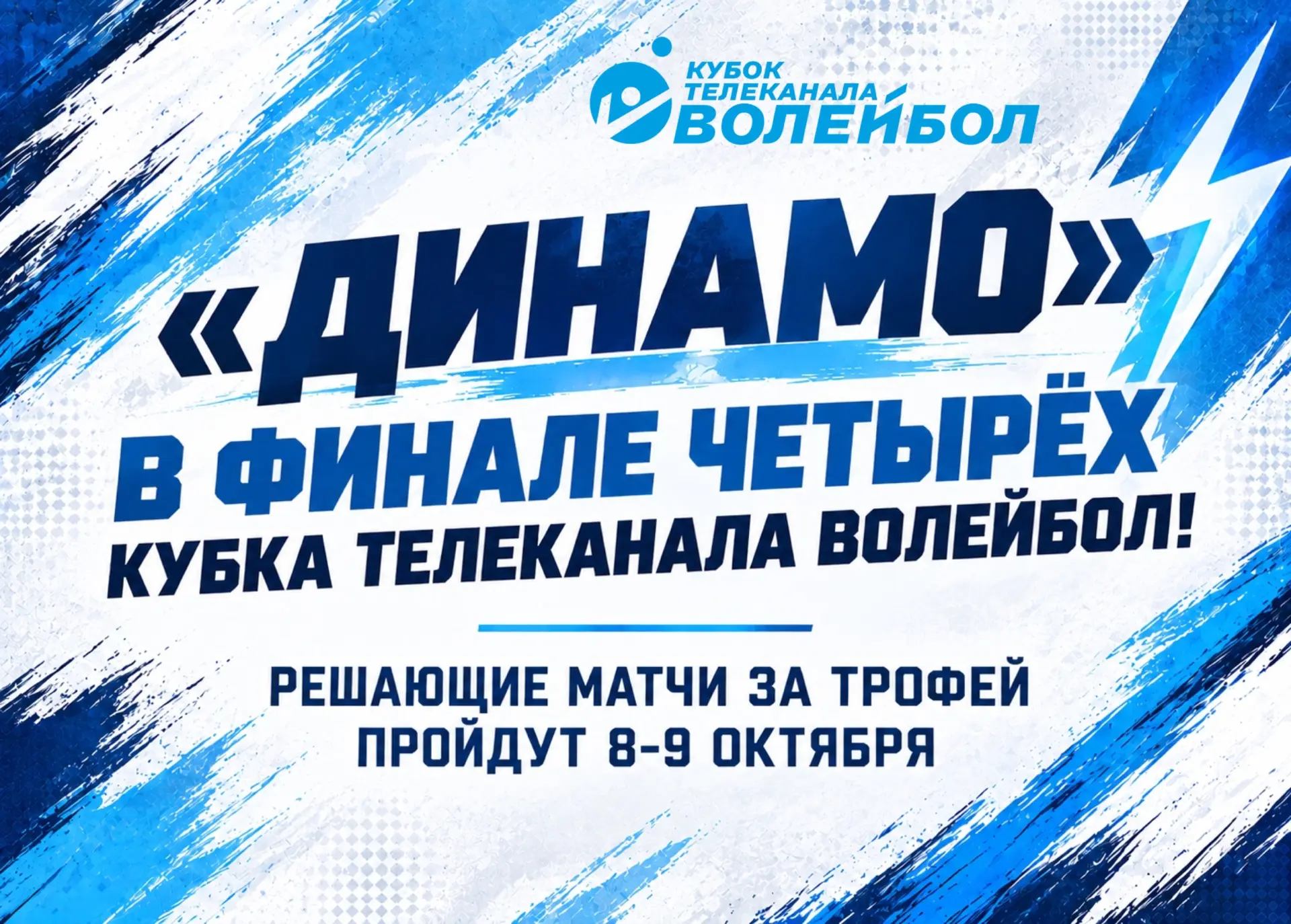 «Динамо» — в Финале Четырёх Кубка телеканала «Волейбол»!