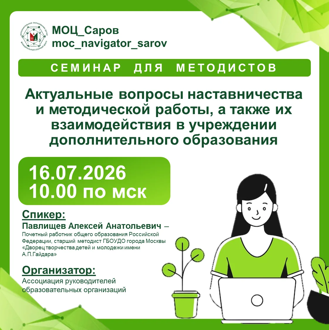 #МОЦ_Саров_анонс

Ассоциация руководителей образовательных организаций приглашает на онлайн-семинар 