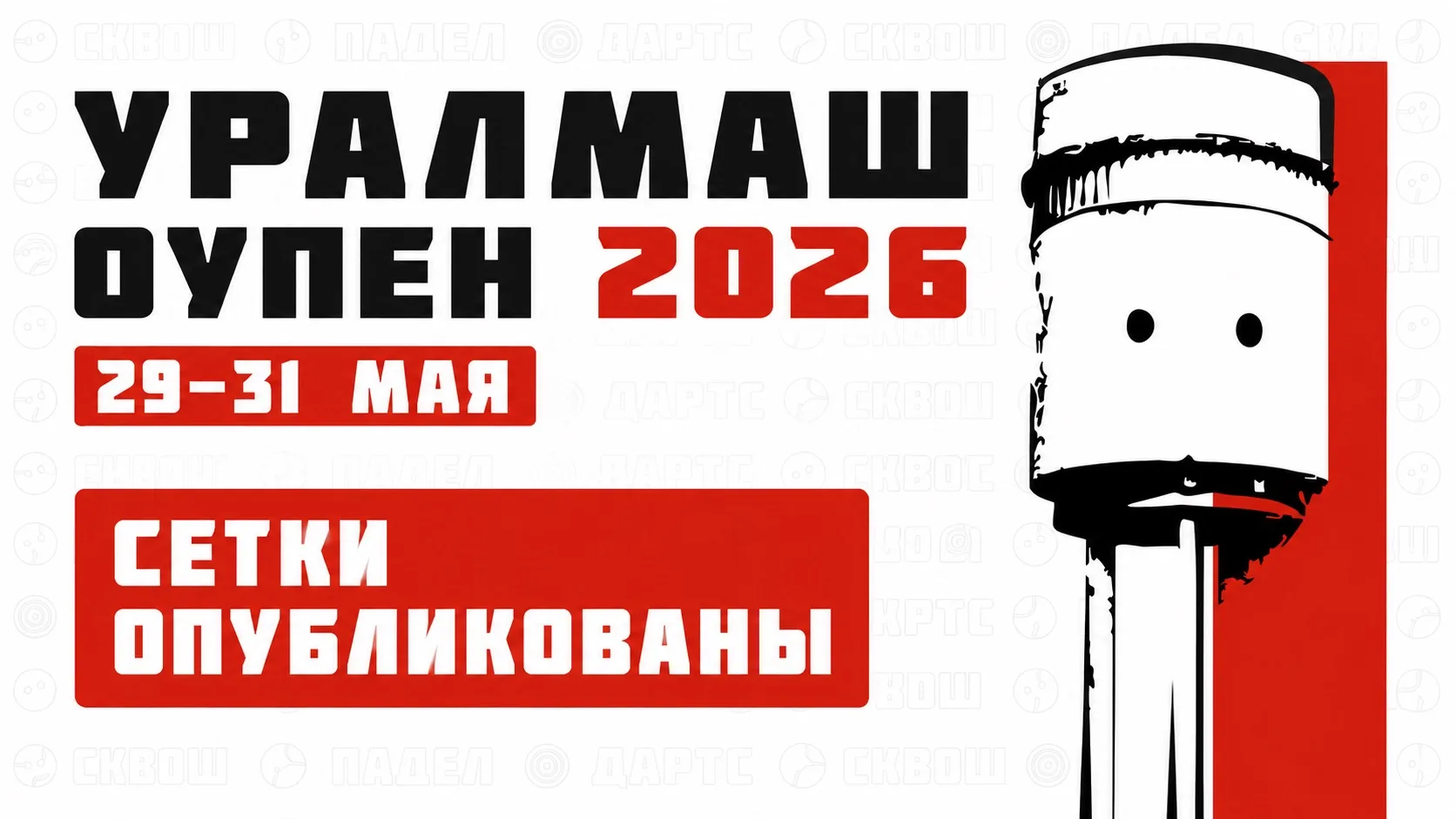 СЕТКИ на Уралмаш Оупен 2026 опубликованы 🔥