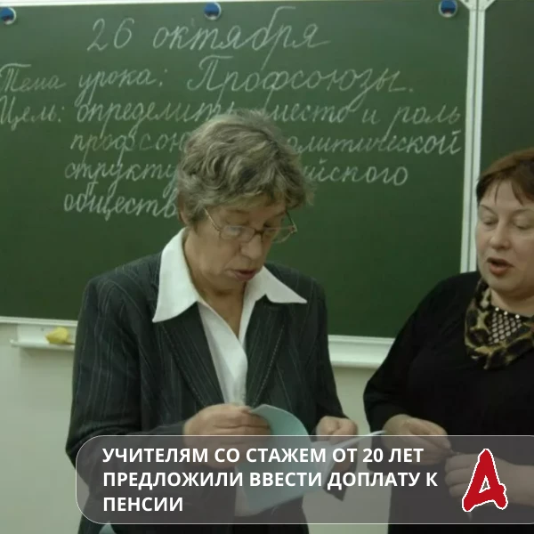 📌 Учителям со стажем от 20 лет предложили доплату к пенсии — 10% от регионального прож...