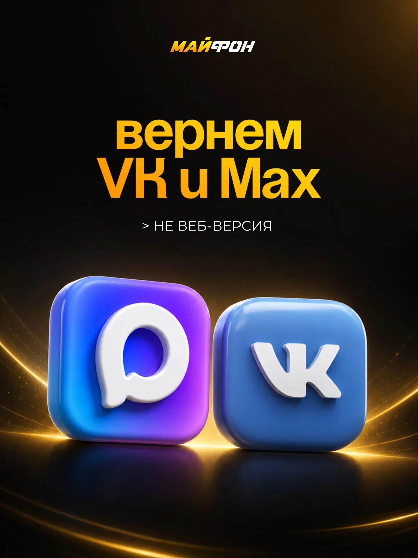 МАЙФОН вернёт ВК и MAX на твой iPhone 🔥

➡️Да-да, речь не про браузерную версию и ярлык на экране. 