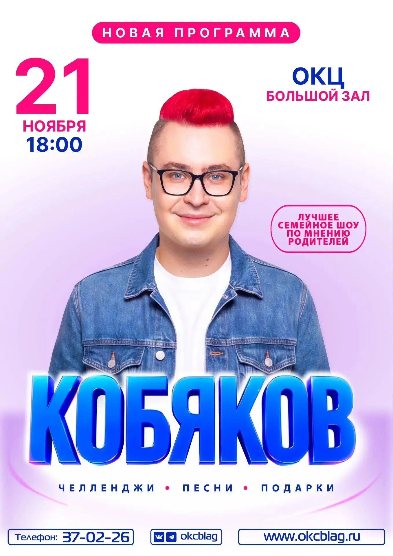 21 ноября в Общественно-культурном центре выступит КОБЯКОВ.

Влад Кобяков — самый добрый, весёлый бл