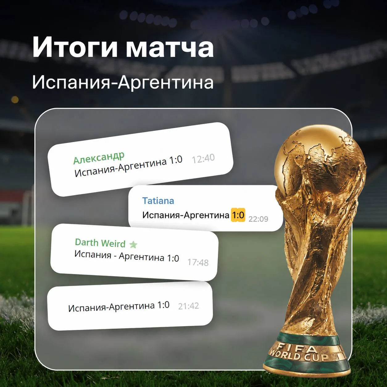 Наш футбольный марафон подошёл к концу! 🏆

Сегодня ночью завершился финал чемпионата мира, и Испани