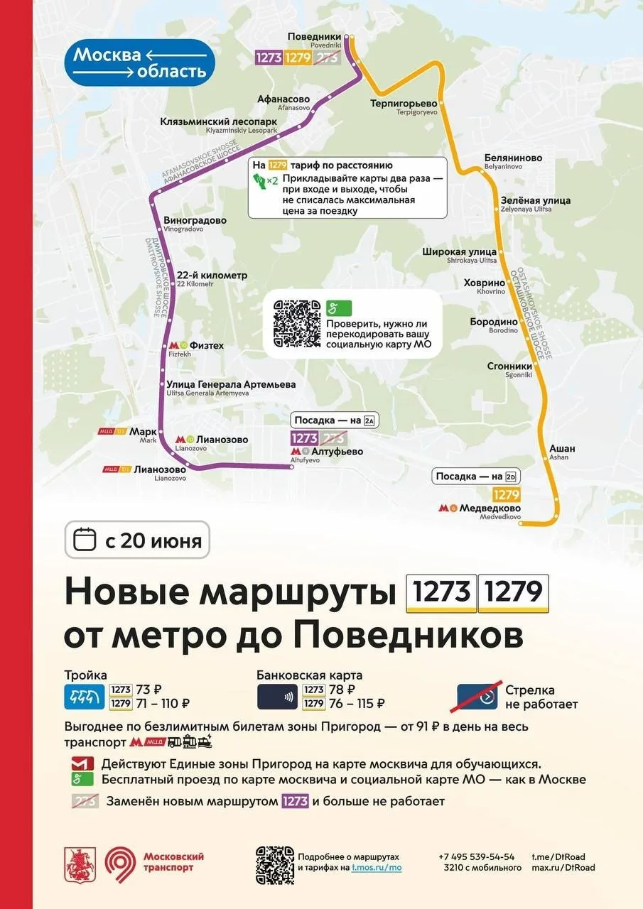 Дептранс Москвы: с 20-го июня запускаются новые маршруты 1273 и 1279 от метро "Алтуфьево" и "Медведк