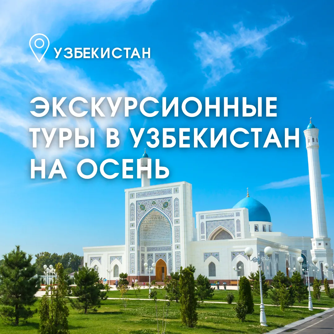 🇺🇿 Узбекистан — страна древних городов и восточных легенд, где каждый камень дышит ис...