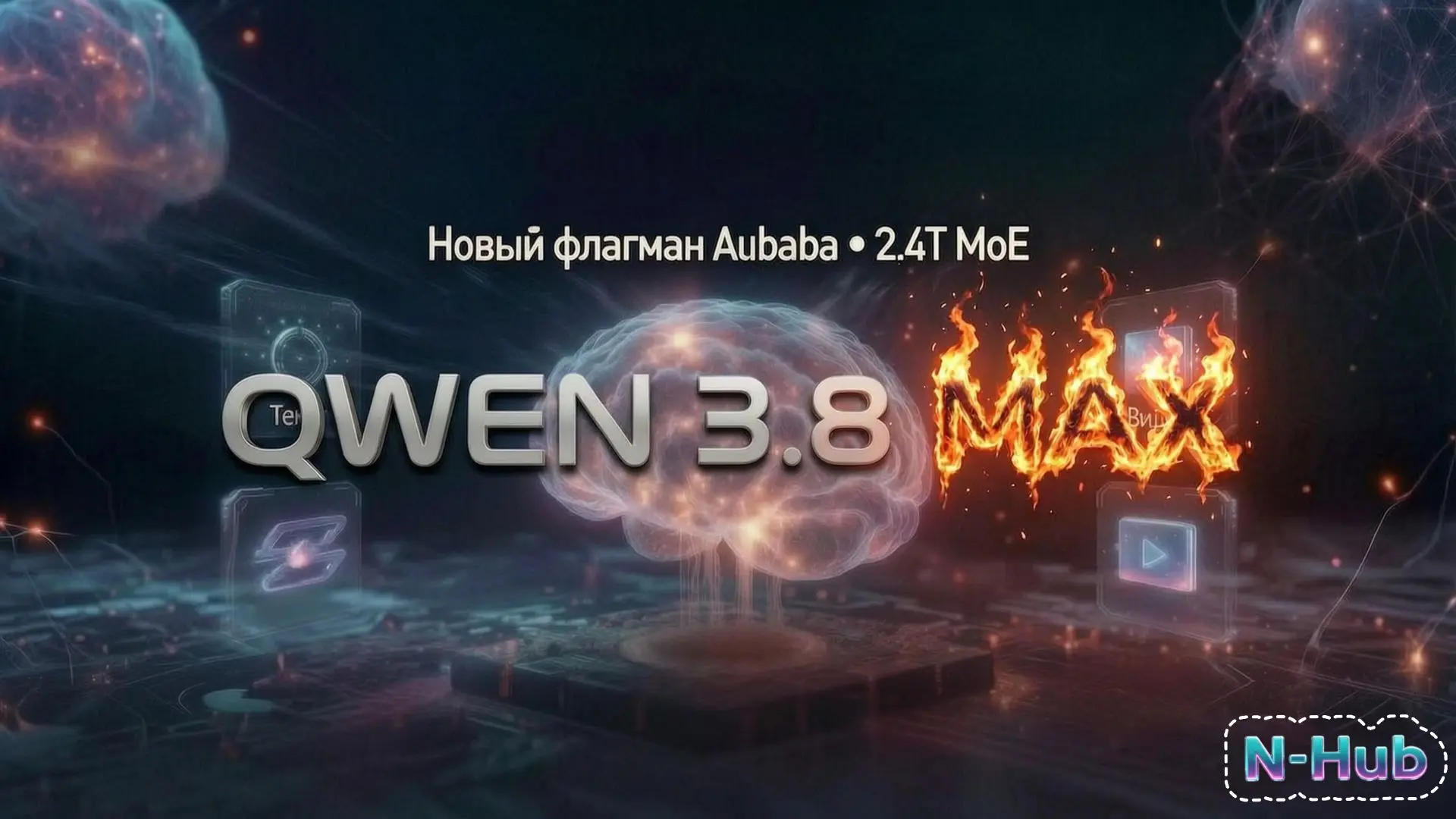 🔥Qwen 3.8 Max — новый бесплатный флагман от Alibaba