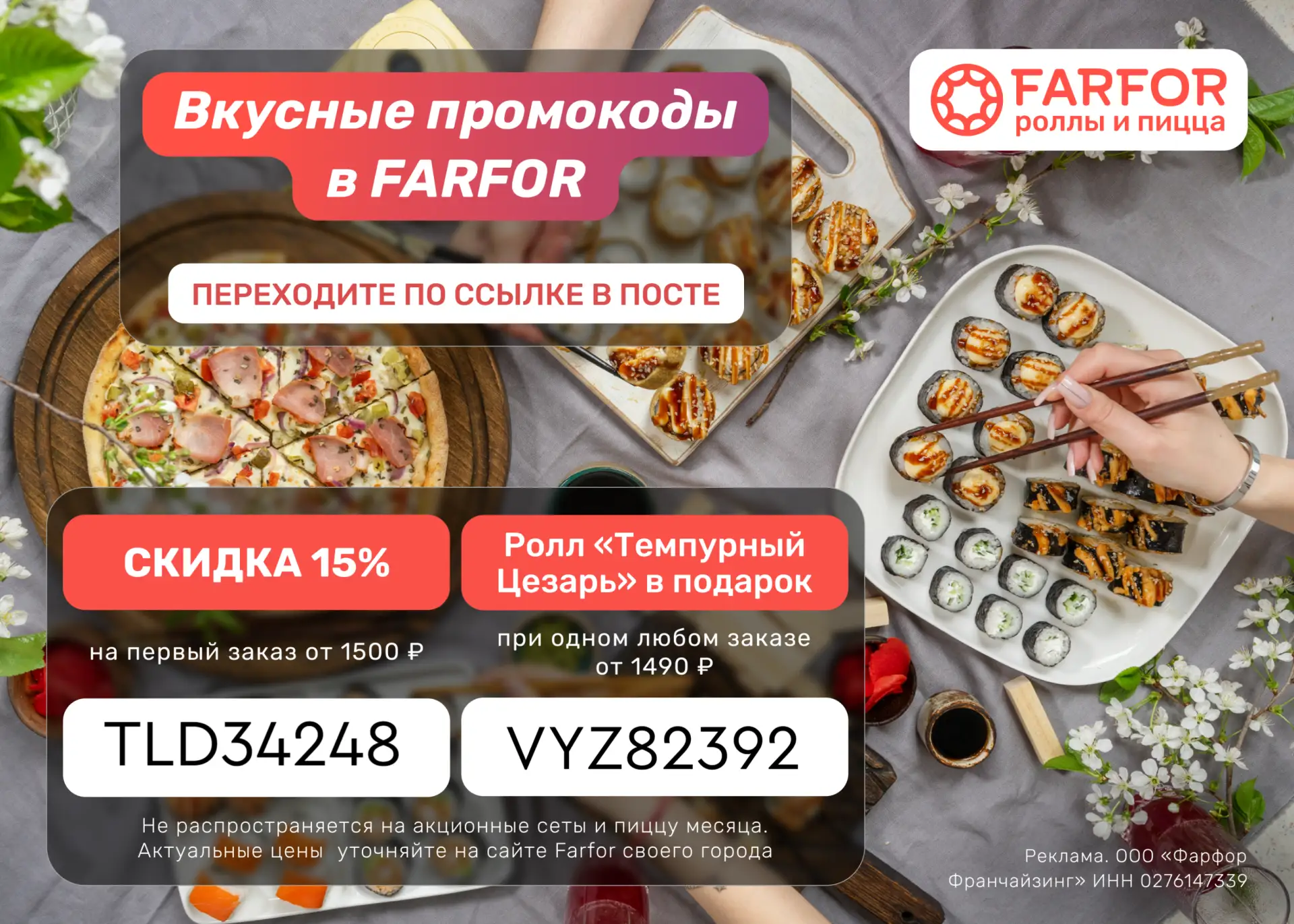 Актуальные промокоды в FARFOR 🍣  ✔️ TLD34248 – скидка 15% на первый заказ от 1500 ₽  ✔️ VYZ82392 – Р