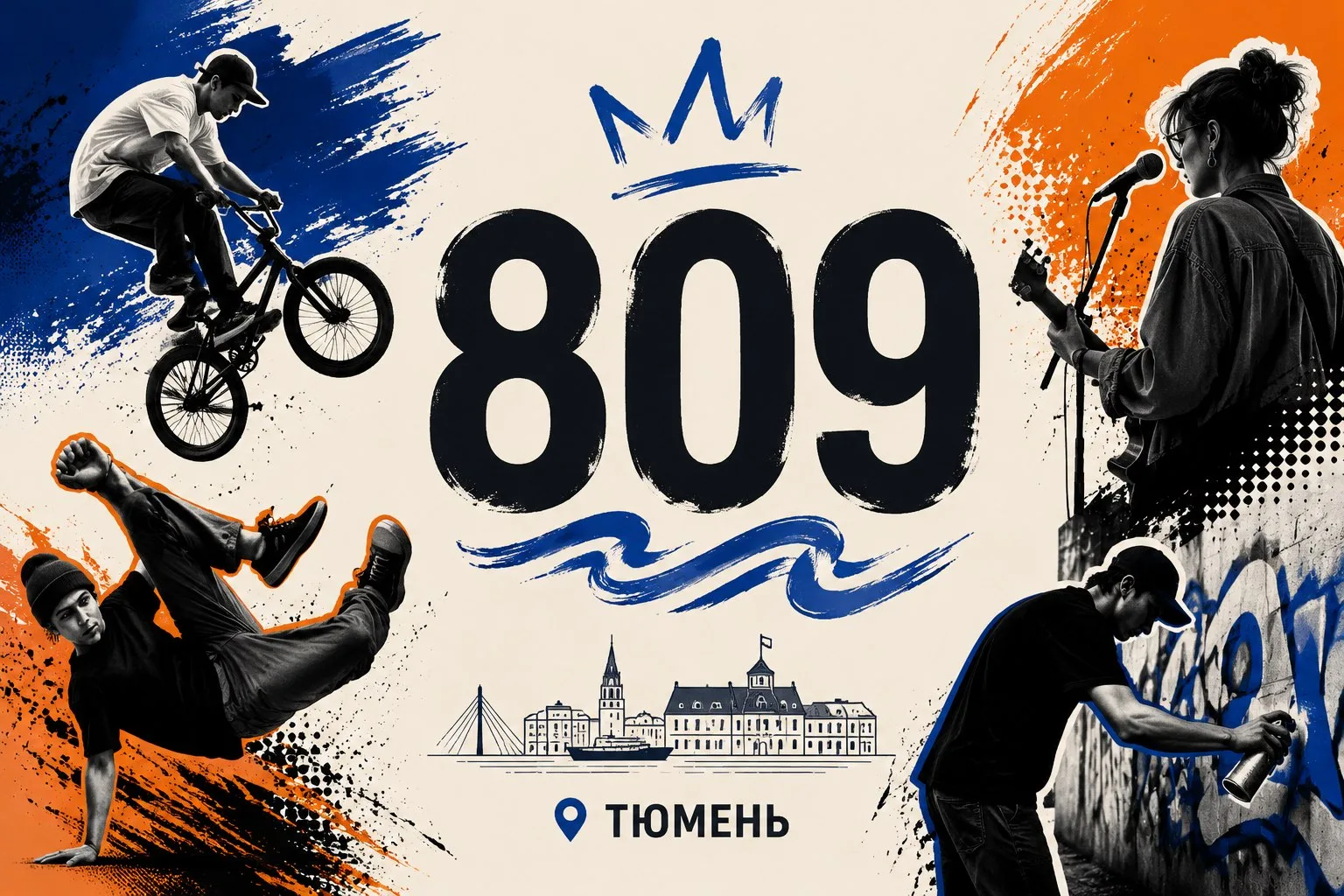 ✨ ФЕСТИВАЛЬ 809 ✨

25 июля в рамках празднования Дня города Тюмени состоится фестиваль 
«809» — масш