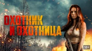 Охотник и охотница / Боевик, Триллер / Канада / 2025
👇
Жена бандита прячется от его наёмников в до