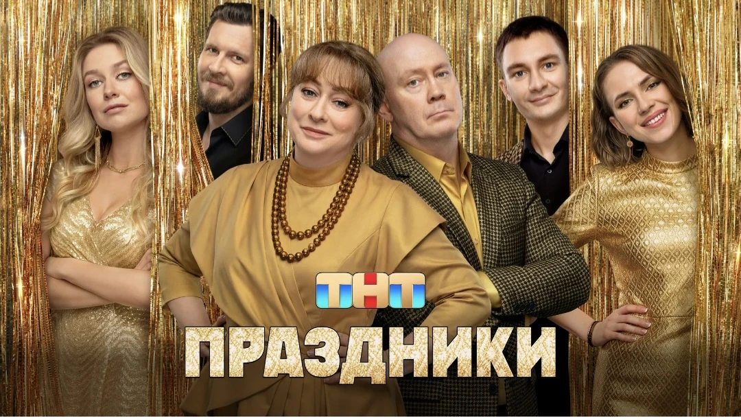 В отпуске залипла в сериал «Праздники» на ТНТ. Сначала думала: «Ой, ерунда какая, непон...