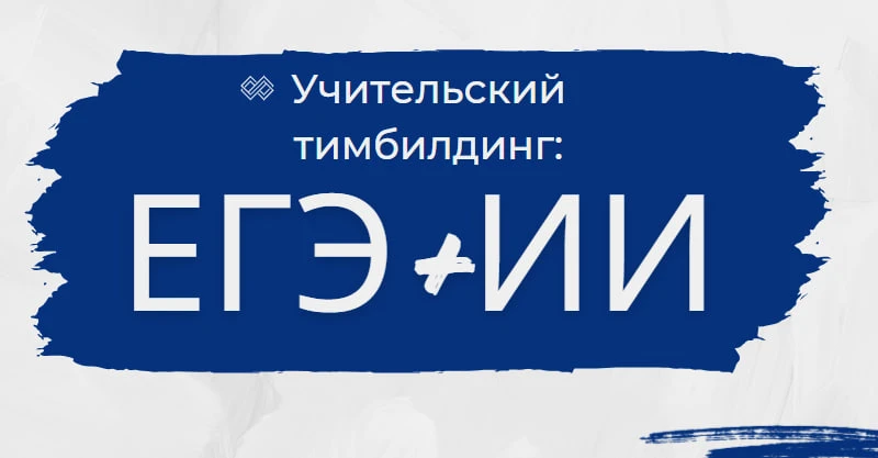 Учительский тимбилдинг: ЕГЭ+ИИ