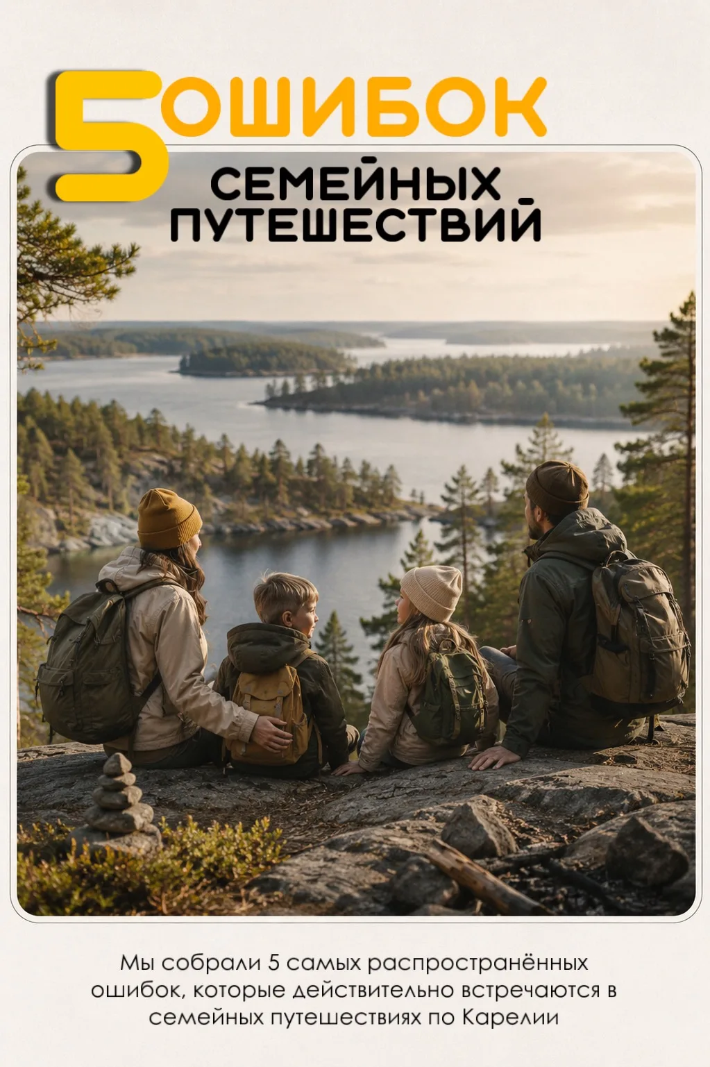 Путешествие по Карелии с детьми может стать одним из самых ярких семейных воспоминаний. Но именно зд