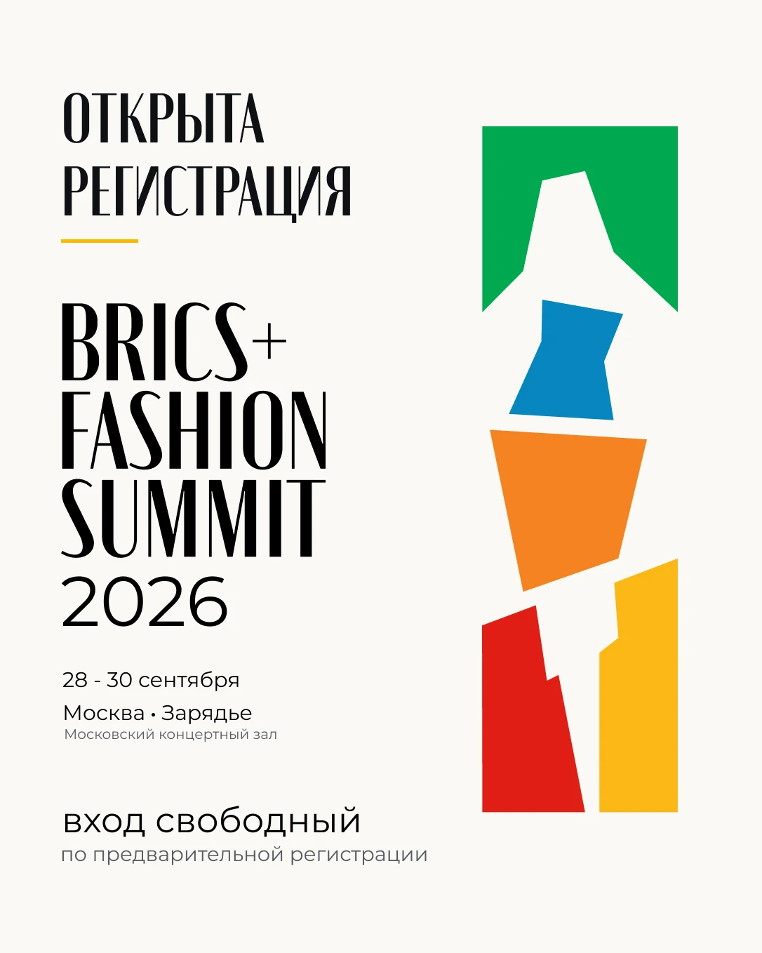 Открыта регистрация на деловую программу BRICS+ Fashion Summit 2026