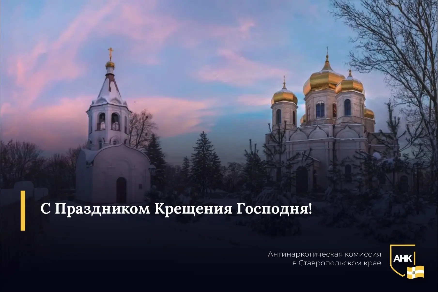 Аппарат комиссии поздравляет православных верующих со светлым праздником Крещения Господня – Богоявл