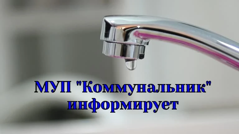 МУП РСП «Коммунальник» извещает, что 19 июня 2026 г., в связи с плановыми ремонтными работами (ремон