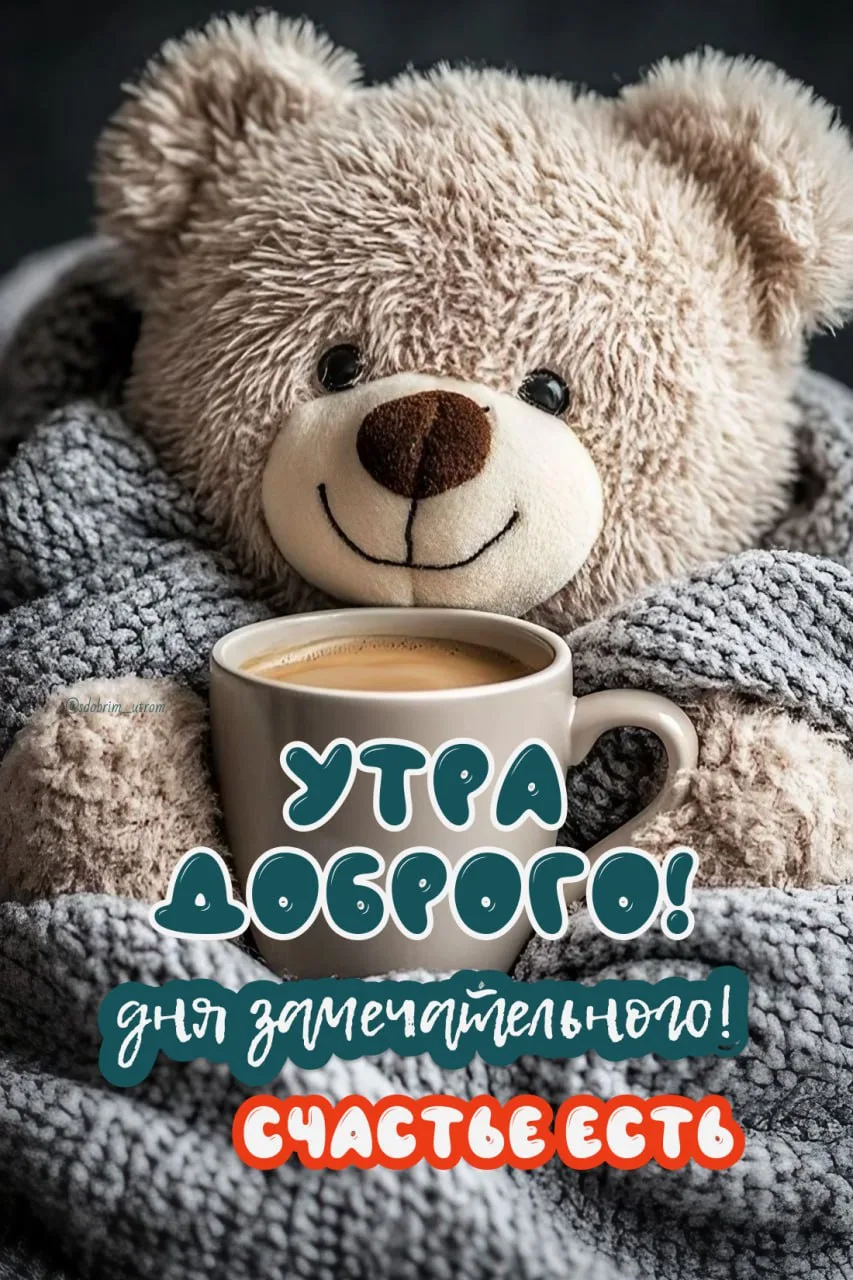 Доброе утро! 🌷
