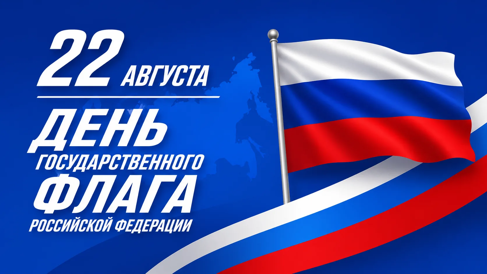 С Днем Государственного флага Российской Федерации!