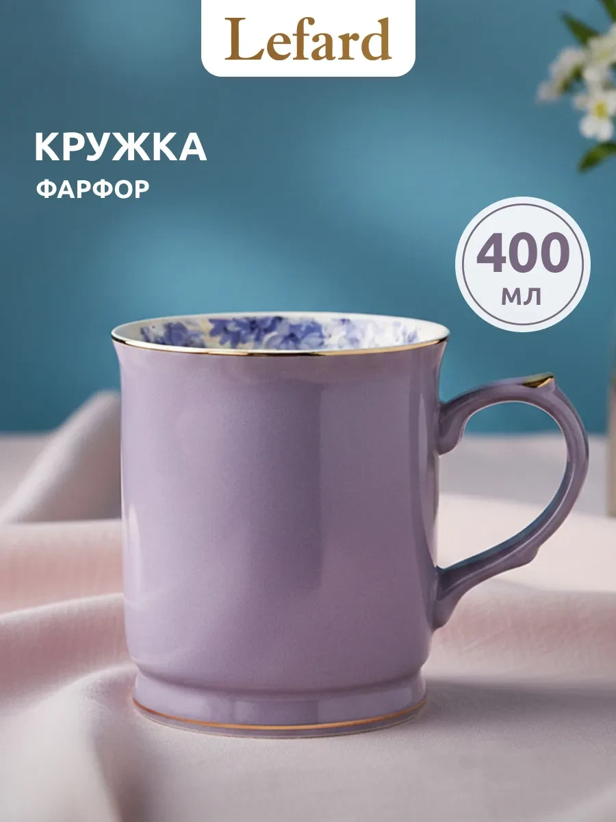 ⚡️ Кружка для чая и кофе фарфоровая 400 мл, Lefard