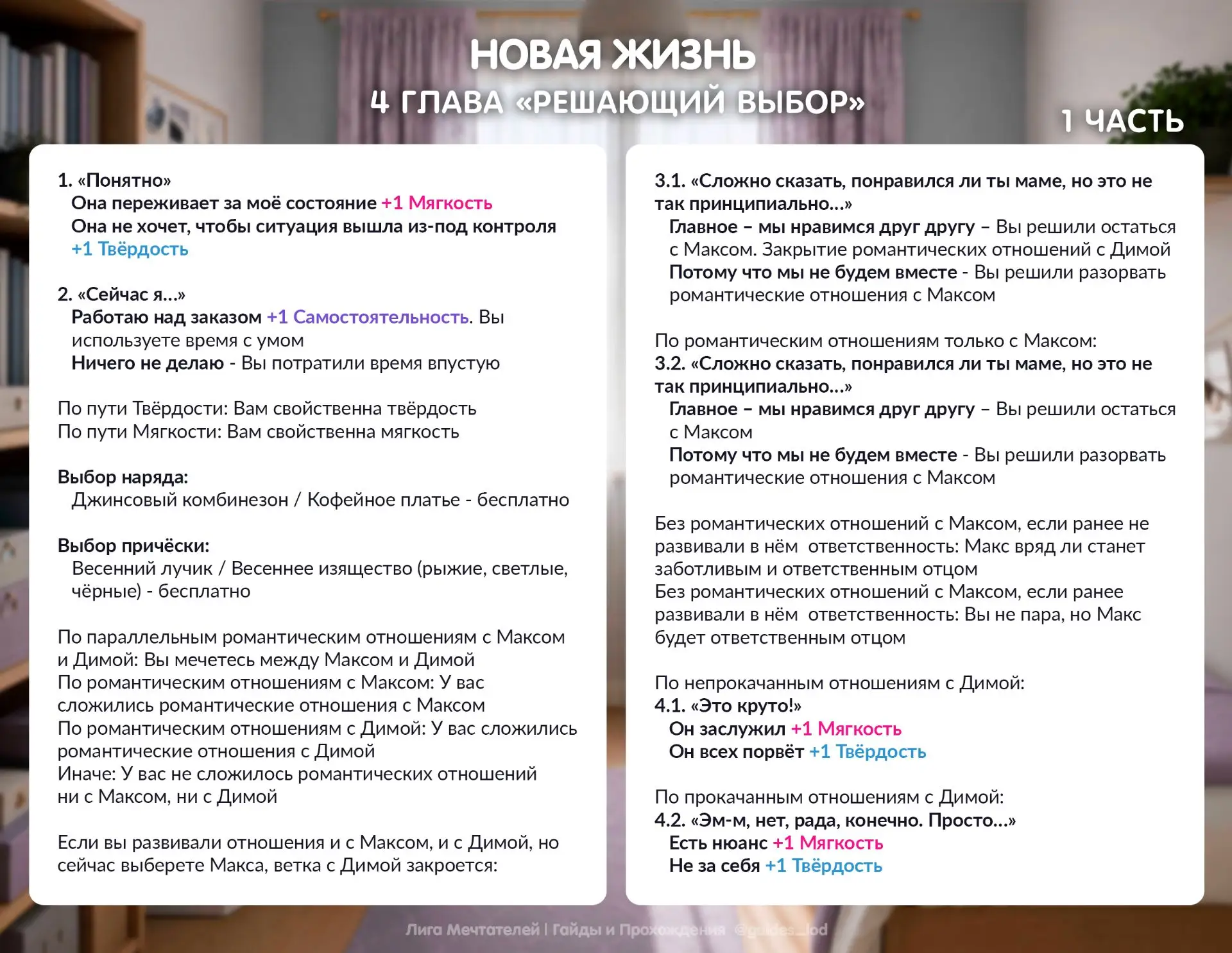 Готовы гайды на четвертую главу мини-новеллы «Новая жизнь»