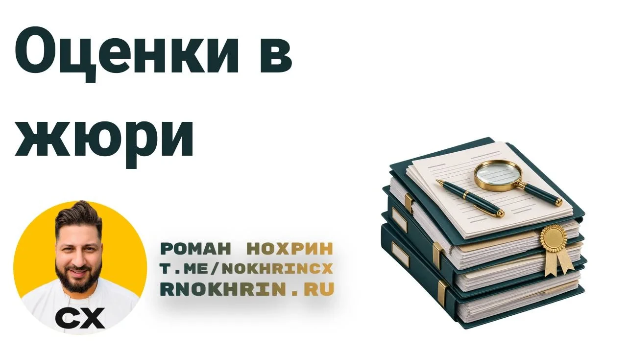 Я в жюри уже, кажется, пять лет.