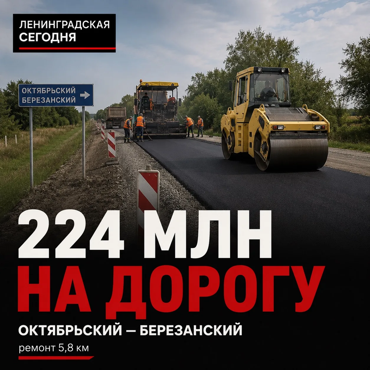 🛣 224 млн рублей потратят на дорогу Октябрьский — Березанский

Краевой Минтранс ищет подрядчика для