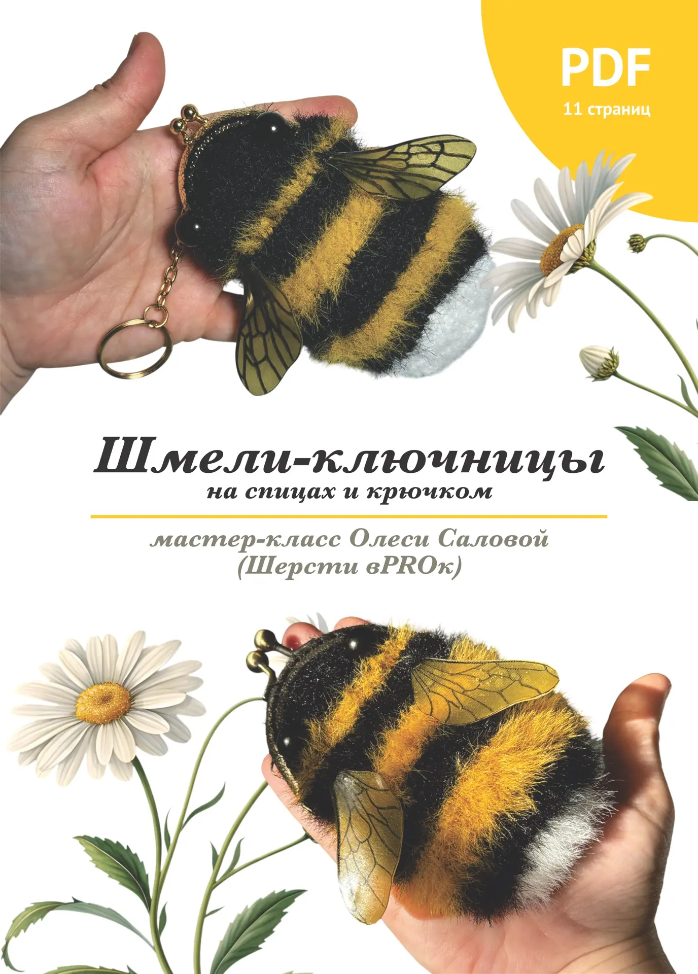 Готовы к вязанию этих милых пушистых и таких уютных ключниц-шмеликов? 🥰