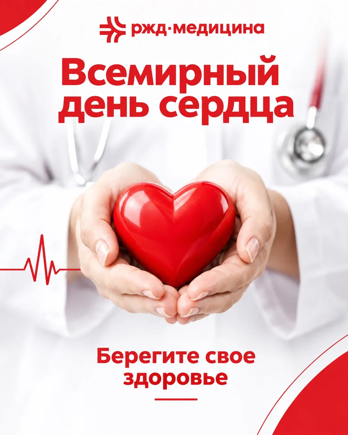 ❤️ Всемирный день сердца