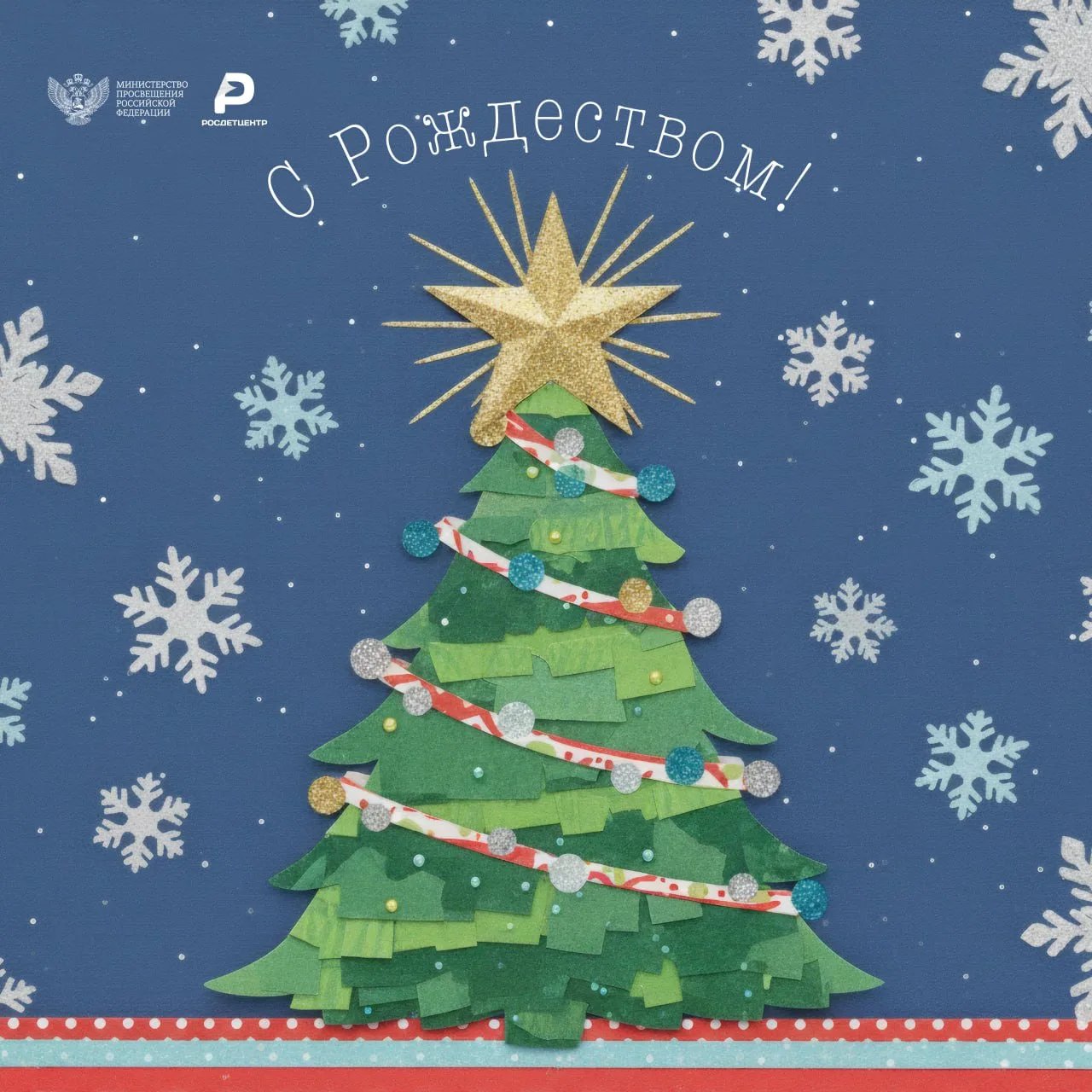 Канун Рождества Христова🎄  В канун праздника делимся открытками, чтобы вы могли бы вы поздравить ими