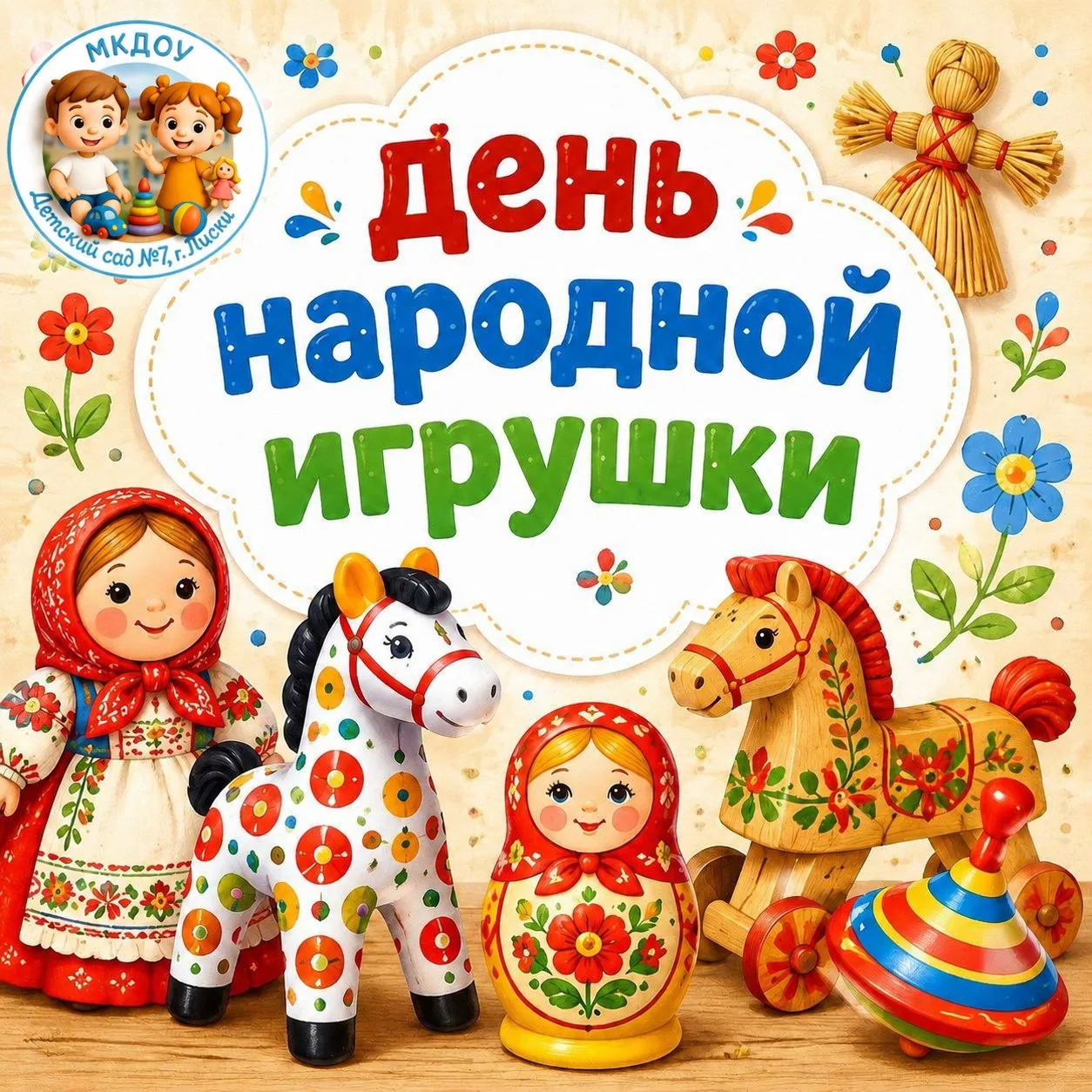 🪆 День народной игрушки в детском саду! 🪆

У нас прошёл удивительный День народной игрушки! Ребята