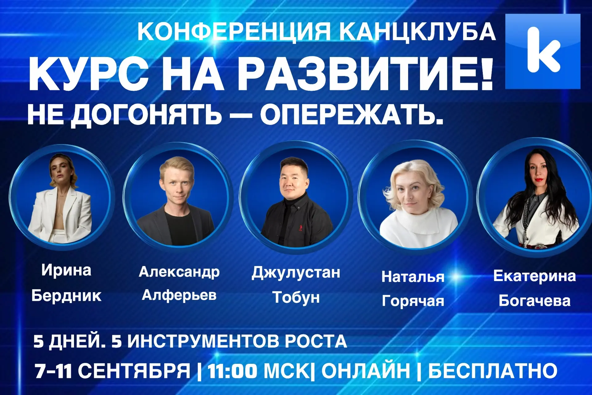 🔥 13-я КОНФЕРЕНЦИЯ КАНЦКЛУБА: «КУРС НА РАЗВИТИЕ!»