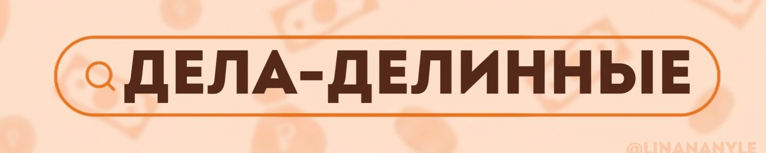 Деловая ЛИНия