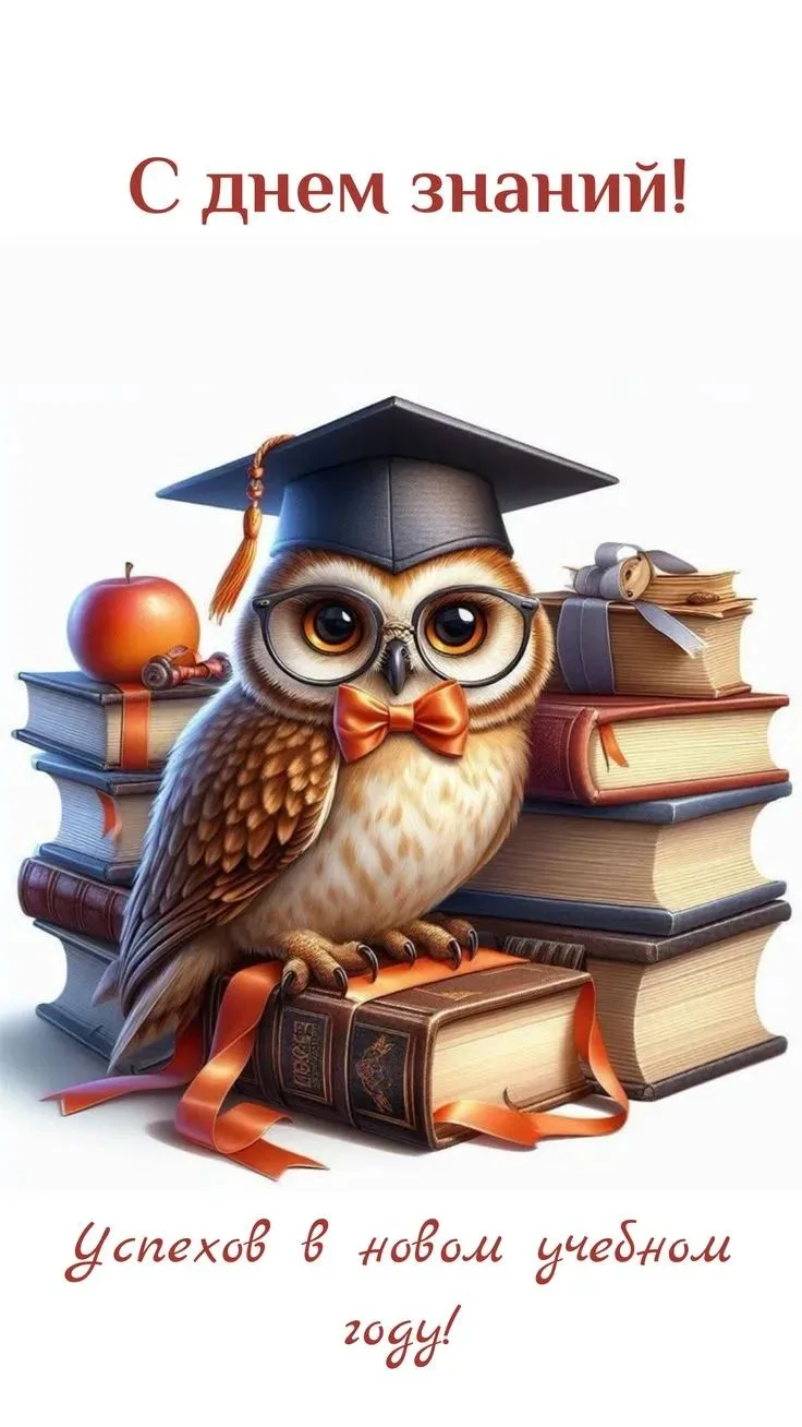 🦉С Днём знаний, дорогие ребята, педагоги и родители!
