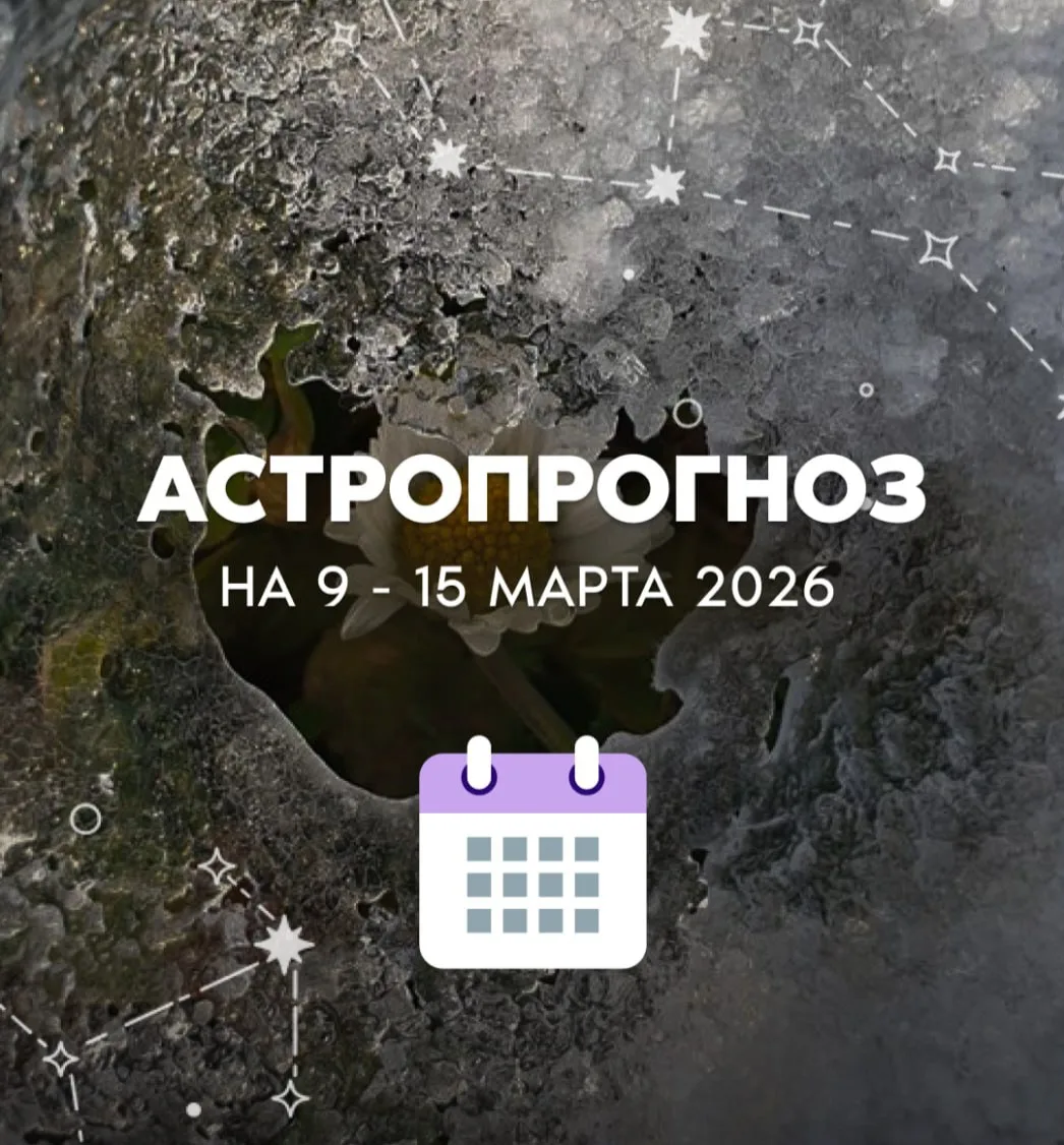 На предстоящей неделе небесная канва вскрывает старые тайны и недомолвки. На поверхност...