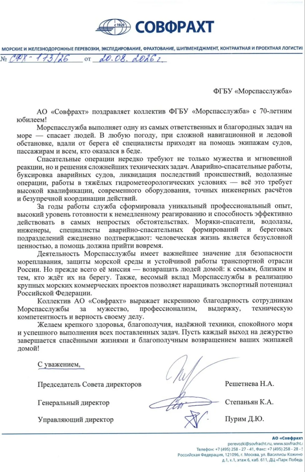 ⚓️ АО «Совфрахт» поздравило Морспасслужбу с 70-летним юбилеем!