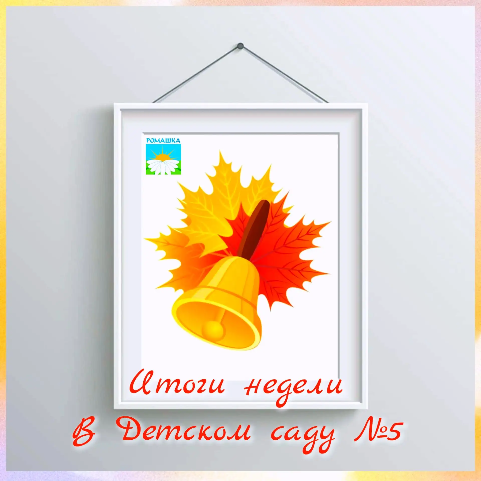 📸Итоги недели в Детском саду №5