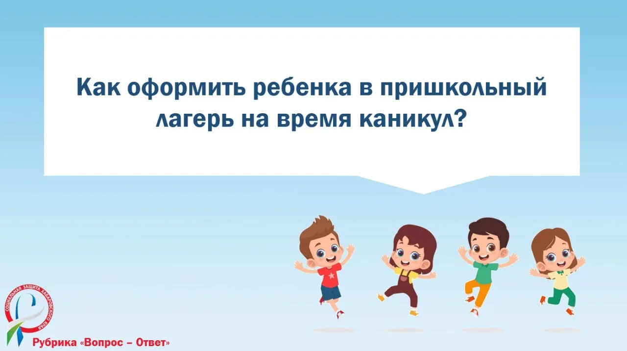 ❓Как оформить ребенка в пришкольный лагерь на время каникул?
