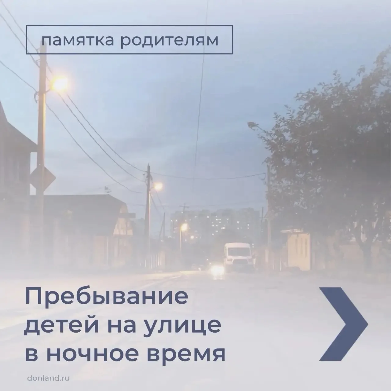 ❗️Бесцельное и бесконтрольное пребывание детей на улице – причина правонарушений и несч...
