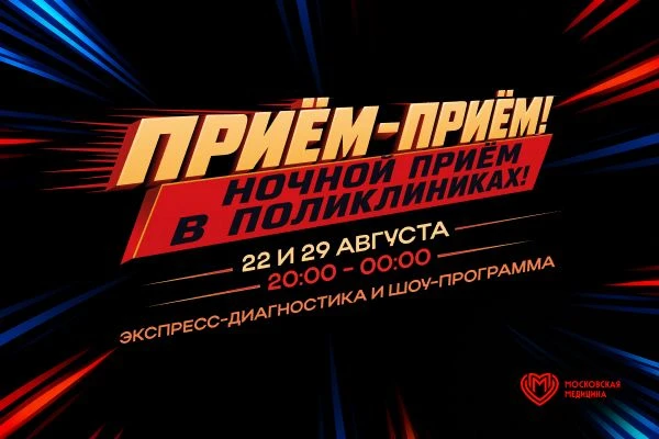 «Ночь в поликлинике»