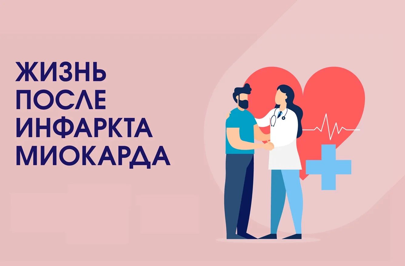 Жизнь после инфаркта